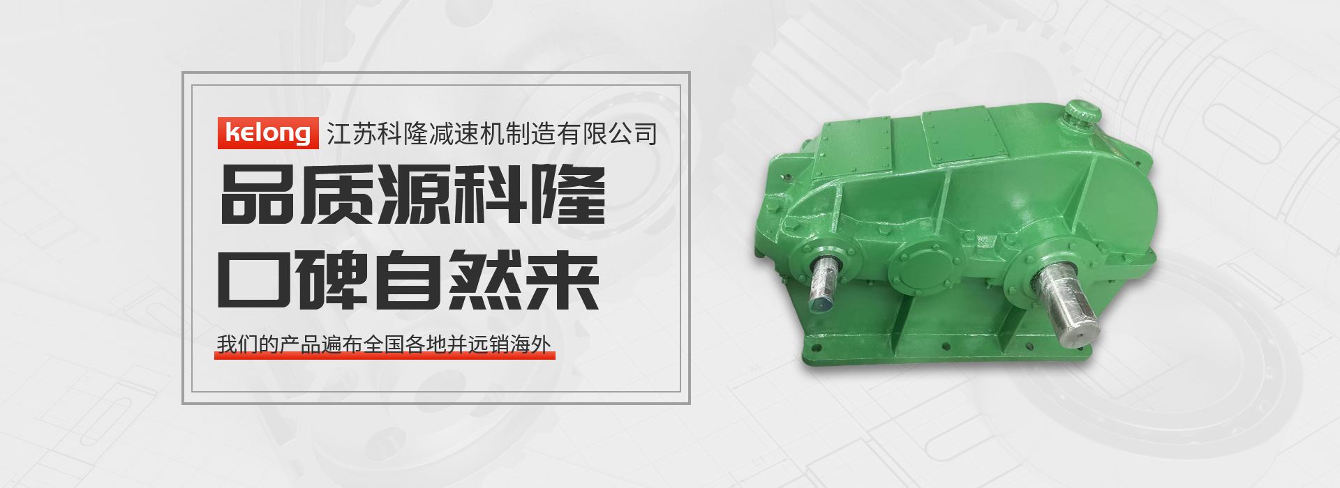 科隆（lóng）減速機